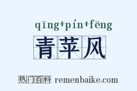 青苹风是什么意思的图片